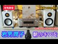 [86]高音質 空気録音 M-CR612 / RADIUS90 / MV88+ 岩男潤子 / 朝のキスを