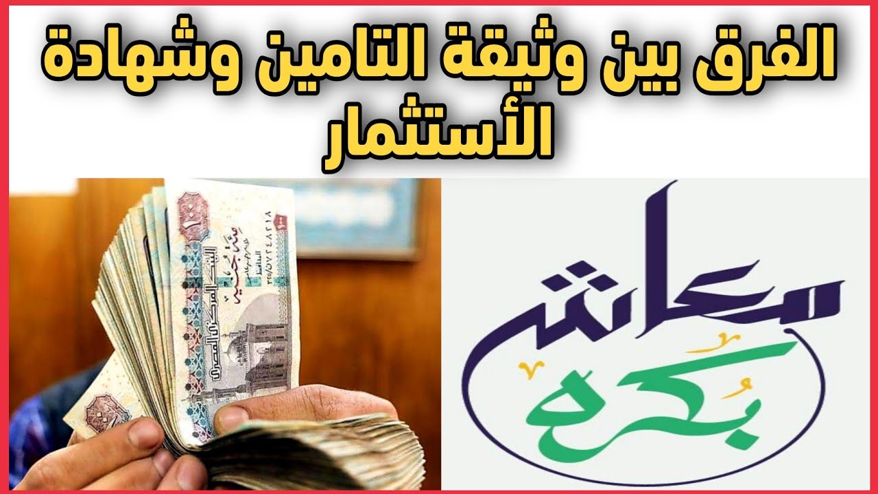 الفرق بين وثيقة التامين وشهادة الأستثمار وايهما أفضل في الاستثمار والارباح؟