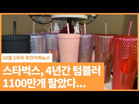 <strong>스타벅스</strong>, 4년간 텀블러 1100만개 팔았다...“친환경 정책 무색” | <strong>10월</strong> 3주차 주간커피뉴스