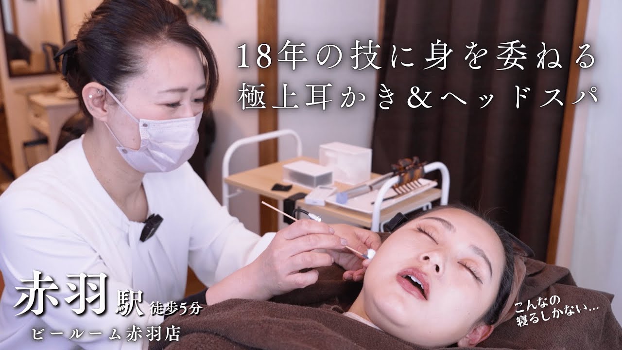 【浅草老舗の耳かき専門店ASMR】18年の熟練技！一度体験したら虜になる、極上耳かき&ヘッドスパ体験｜B-ROOM/ビールーム赤羽店　赤羽駅東口徒歩5分