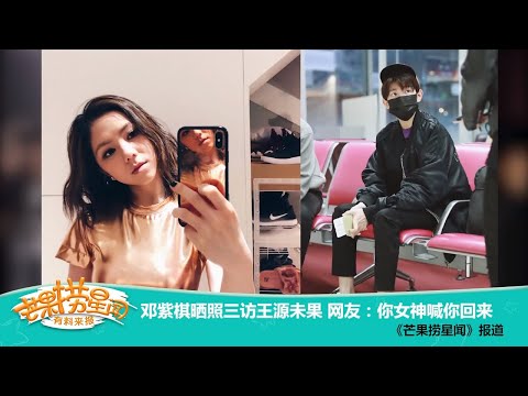 《芒果捞星闻》：邓紫棋晒照三访王源未果 网友：你女神喊你回来 Mango Star News【芒果TV精选频道】