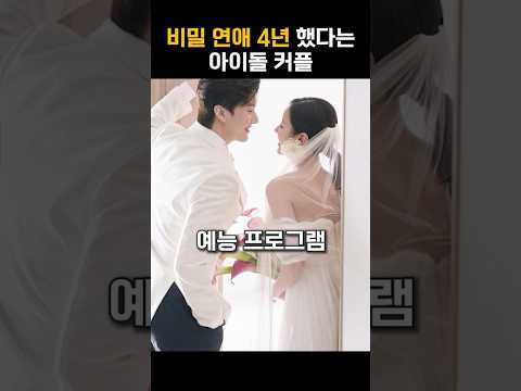 <strong>비밀</strong> <strong>연애</strong> 4년 했다는 <strong>아이돌</strong> 커플 #shorts
