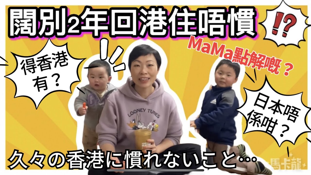 【日本🇯🇵生活Vlog】我已經太習慣日本生活？香港太方便反而令我無所適從了🙈🤦🏻‍♀️！！香港が久しぶりすぎて慣れないこと5選！