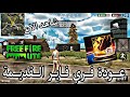 موعد نزول فري فاير لايت عودة فري فاير كما كانت اخييييرا يا غارينا ستعود من الاعتزال شاهد موعد نزول فري فاير لايت عودة فري فاير كما كانت اخييييرا يا غارينا ستعود من الاعتزال شاهد