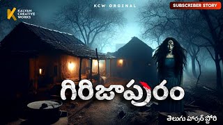 గిరిజాపురం - Subscriber Story | Horror Story in Telugu | #kcwstories