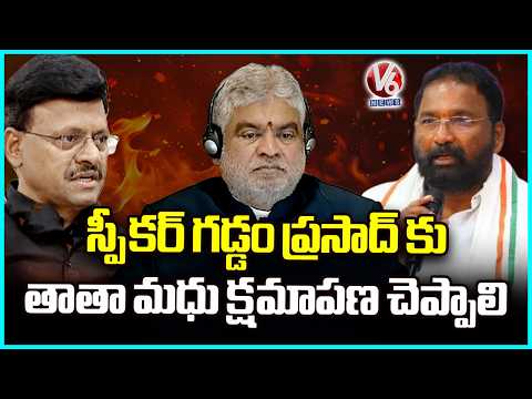 Minister Vakiti Srihari Condemns Thatha madhu Comments On Speaker Gaddam Prasad | V6 News