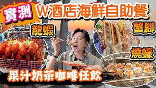 【HEA住去食】W Hotels龍蝦海鮮自助餐 買一送一🔥龍蝦 鱈場蟹腳 燒生蠔 韓式主題食物 果汁奶茶咖啡任飲 雪糕任食😍 | KITCHEN | W Hotels