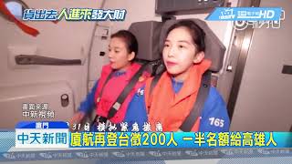 20190327中天新聞　韓流效益！　廈航招募空服員　100名額給高雄