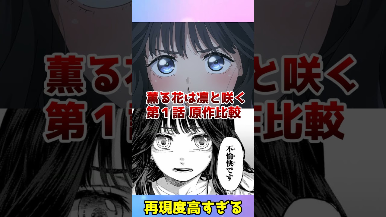 【薫る花は凛と咲く】アニメ第1話　原作比較　#shorts　#薫る花 #薫る花は凛と咲く #kaoruhanawarintosaku #夏アニメ #漫画　#アニメ