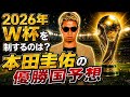 【●●が最強】本田圭佑にワールドカップ優勝国 ガチ予想してもらった!