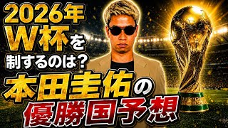 【●●が最強】本田圭佑にワールドカップ優勝国 ガチ予想してもらった！