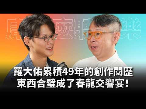 羅大佑累積49年的音樂閱歷，東西合璧打造這場春龍交響宴！一場你終身難忘的音樂之夜！Feat.朱敬然｜#庸什麼聽音樂 EP28