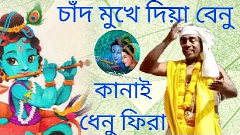 Bengali kirtan madhuri,Sanjay Chanda কানাই ধেনু ফিরারে ফিরা ভাই      বাংলার কীর্ত্তন গান