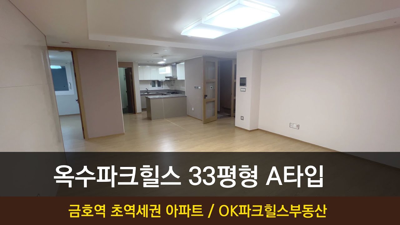옥수파크힐스 33평형 A타입 실내 풀영상~ 채광좋은 깔끔한 집!  02-2231-2200 ★랜선 집구경★OK파크힐스(단지내)부동산