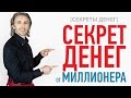 [СЕКРЕТЫ ДЕНЕГ] Секрет денег от Миллионера