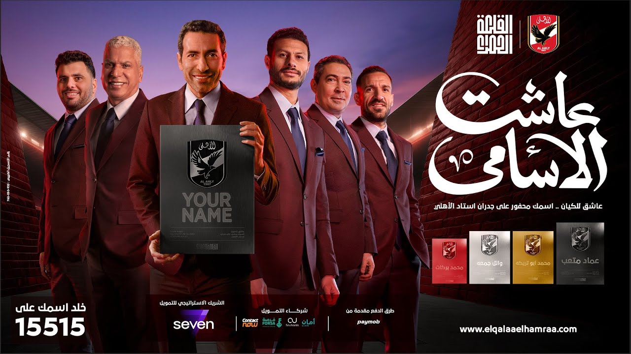 عاشت الأسامي 🔴 اسمك محفور على جدران استاد النادي الأهلي 🏟 | غناء ويجز | القلعة الحمراء |رمضان 2025