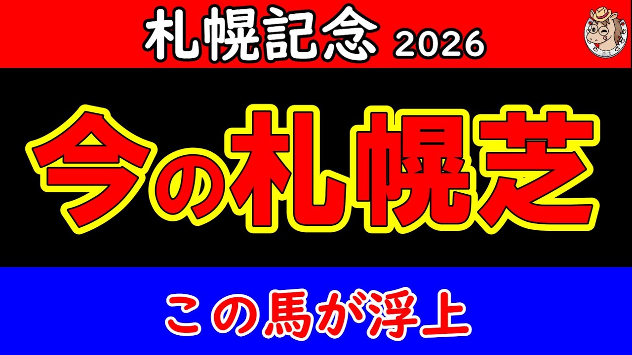 【札幌記念2026最終予想】今の札幌芝は別物…洋芝巧者を狙う本命と穴馬を公開