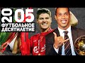 Год 2005 | Великий финал в Стамбуле