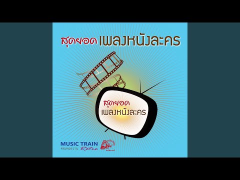 เพลงสุดท้าย
