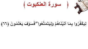سورة العنكبوت الأية 66