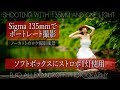 シグマの135mmレンズで、ポートレート撮影 / 日中シンクロで、ストロボ1灯使用 & カクタスソフトボックス！ノーカットでの撮影風景動画 / 北海道のニセコで撮影【イルコ・スタイル#112】