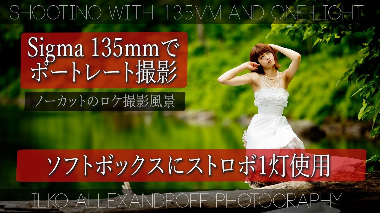 シグマの135mmレンズで、ポートレート撮影 / 日中シンクロで、ストロボ