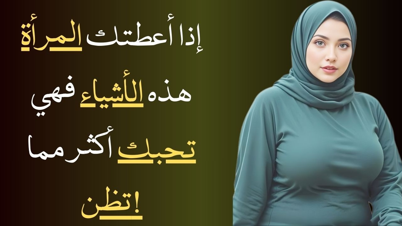 أشياء لا تمنحها المرأة إلا لمن تحبه بصدق... هل أعطتك الثالثة؟ 💔