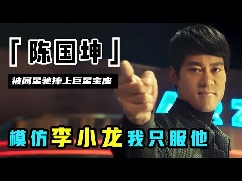 陈国坤：因酷似李小龙被星爷签约，八年只演两部戏，却终身难忘恩情（陳國坤 ）【锦鲤娱塘】