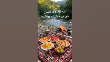 "أذكار الصباح 🌸 حصن المسلم #أذكار_الصباح #ذكر_الله #راحة_القلب #الرضا #جنة_القلب#fyp #foryou #viral