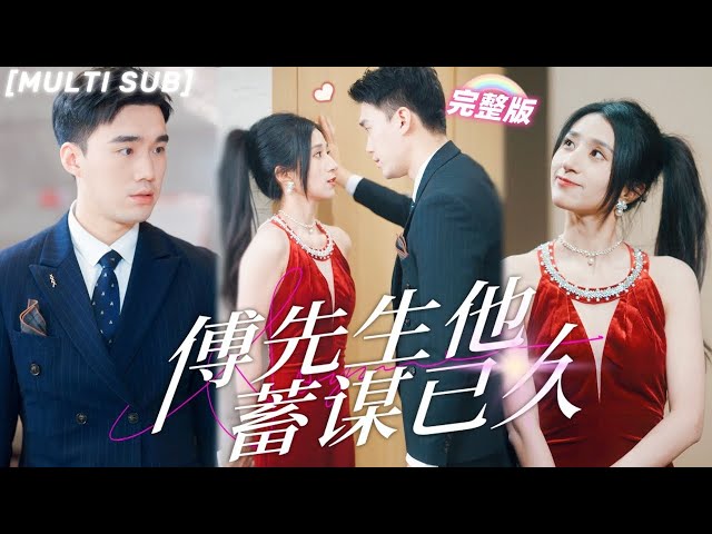 [MULTI SUB]《傅先生他蓄謀已久》拒絕商業聯姻，本想隨手抓窮小子戀愛閃婚，沒想到他居然就是我的未婚夫？！還毫無底綫寵溺我！💕#甜寵 #豪門 #霸總 #言情 #chinesedrama #短剧 class=