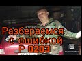 Неожиданно затроил мотор. Разбераемся с ошибкой P0203.