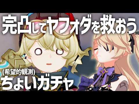 【原神/女性縛り】ヤフォダ完凸を目指してちょいガチャ！【一年目】