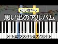 思い出のアルバム【ピアノ簡単】ドレミ付き