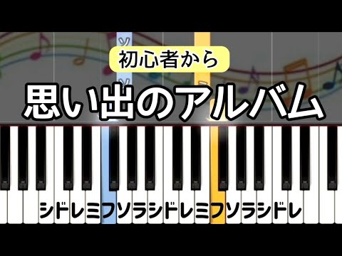 思い出のアルバム【ピアノ簡単】ドレミ付き