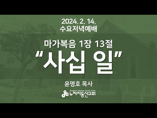 “사십 일” 막 1:13 - 윤명호 목사 2024.  2.  14.  수요저녁예배