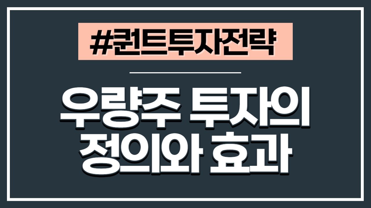 [퀀트투자전략] 8강 - 기업의 우량성을 평가하는 방법 및 수익성/우량성 투자전략