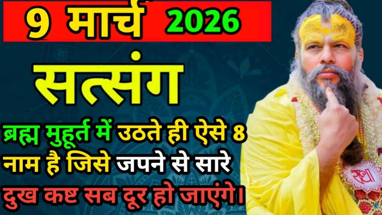 ब्रह्म मुहूर्त में उठते ही ऐसे 8 नाम ||  9 मार्च 2026 || प्रेमानंद महाराज जी के सत्संग ध्यान से सुने