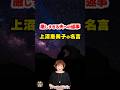 【上沼恵美子の名言02】～夫の一言が生む妻の怒り～ #shorts