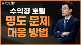 [수익형 부동산] 수익형 호텔, 분양형 호텔 명도 문제와 대응 방법에 대하여