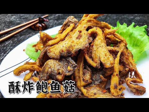 酥炸鲍鱼菇这样做是一道很美味的零食 Crispy Fried Oyster Mushroom Make It This Way It Become A Very Delicious S Youtube