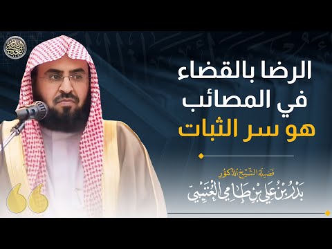 الرضا بالقضاء في المصائب سر الثبات الشيخ بدر العتيبي 