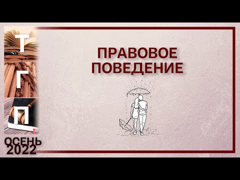 Правовое поведение (Василий Мовчун)