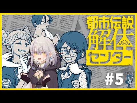 【都市伝説解体センター】#5 アットホームな職場です　※ネタバレ注意