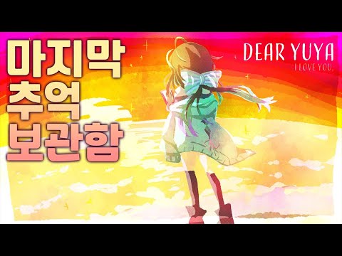 【🎁 유야의 마지막 추억 보관함 🎁】