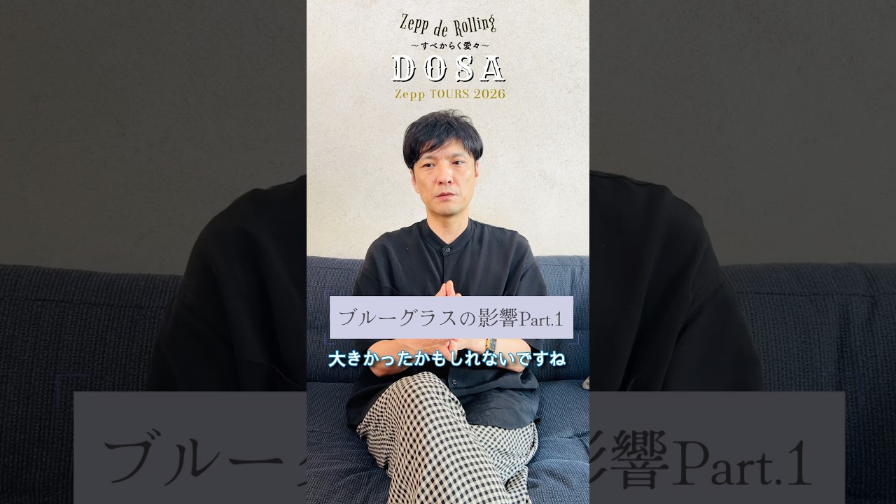 ブルーグラスの影響 Part1 #森山直太朗 #zeppderolling