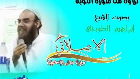 تلاوة من أواخر سورة التوبة بصوت الشيخ ابراهيم الطوبجى