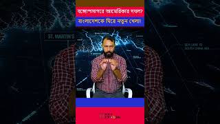 আমেরিকার আসল লক্ষ্য কী? বাংলাদেশের সার্বভৌমত্ব কি ঝুঁকিতে!