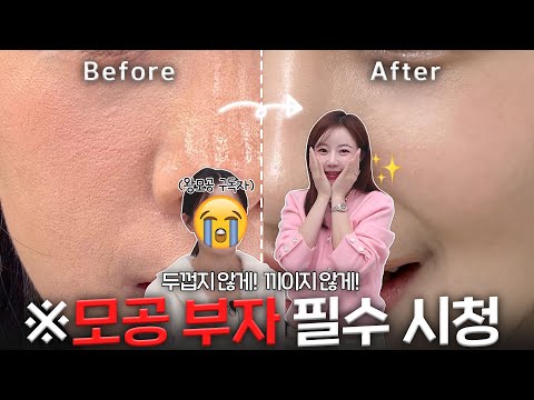 <strong>구독자의</strong> 모공을 숨겨라! 끼임X 겨울철 촉촉 매끈 모공 베이스메이크업 팁