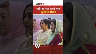 কোকোর স্ত্রীকে নিয়ে অনুষ্ঠানে হাজির জুবাইদা রহমান | The wave 24|