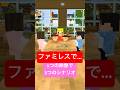 ファミレスで...? 1つの映像に3つのシナリオでアフレコしてみた #shorts